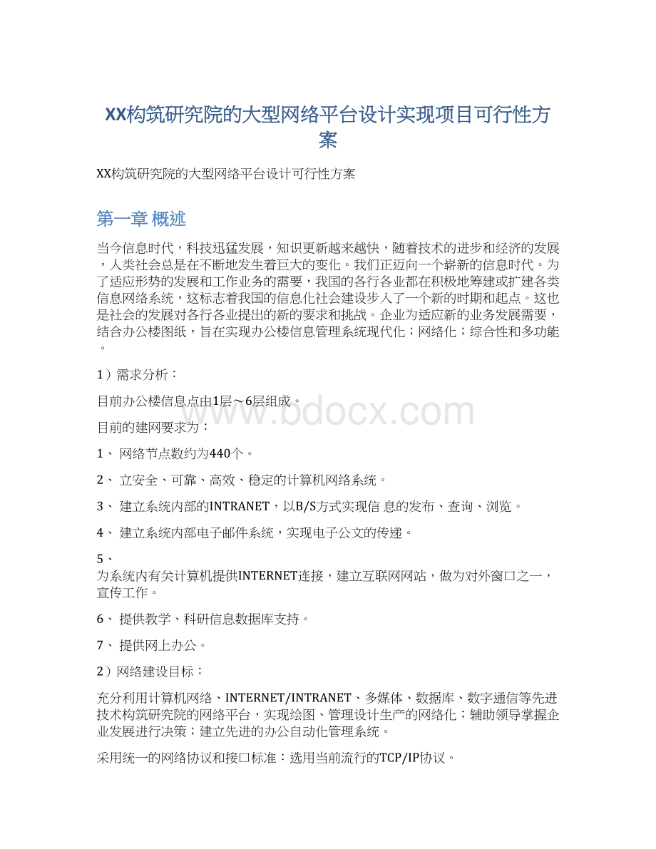 XX构筑研究院的大型网络平台设计实现项目可行性方案.docx_第1页