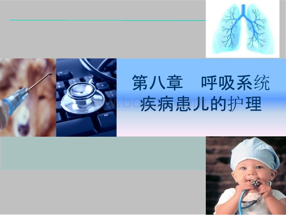 第八章呼吸系统疾病患儿的护理.pptx_第1页