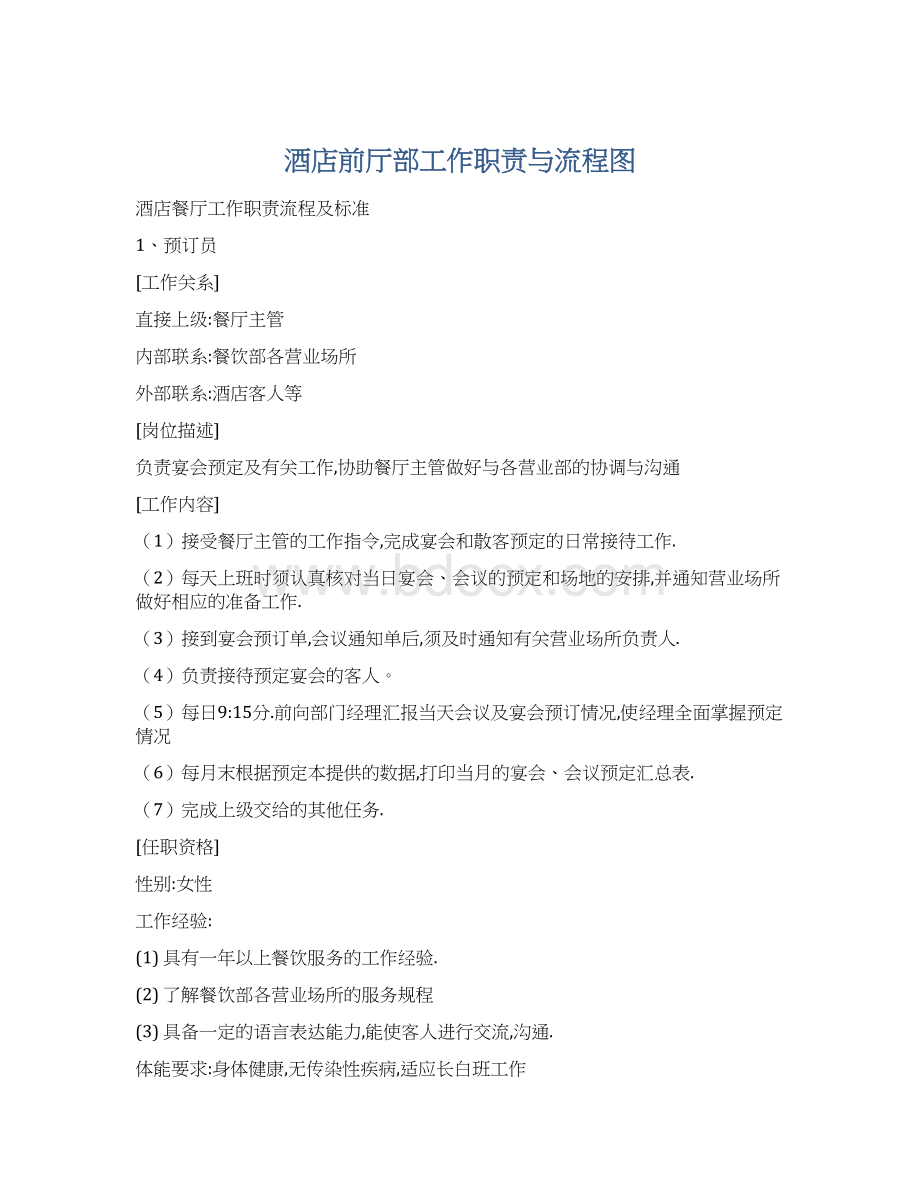 酒店前厅部工作职责与流程图Word文档格式.docx_第1页