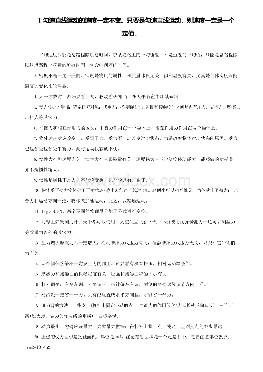 (含精选五套中考模拟试卷)广东省广州市名校中考物理复习资料：初中物理69个易错点汇.docx