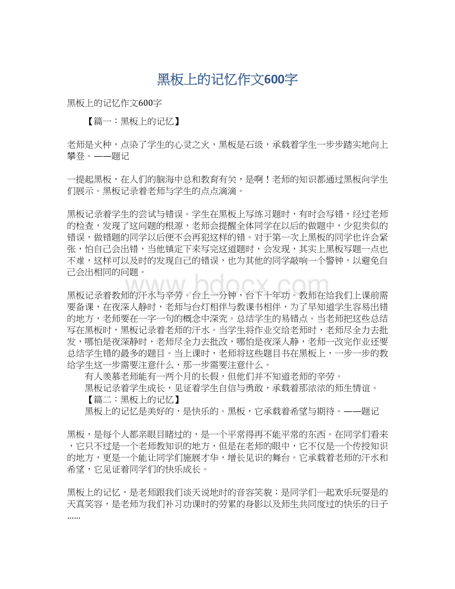 黑板上的记忆作文600字.docx