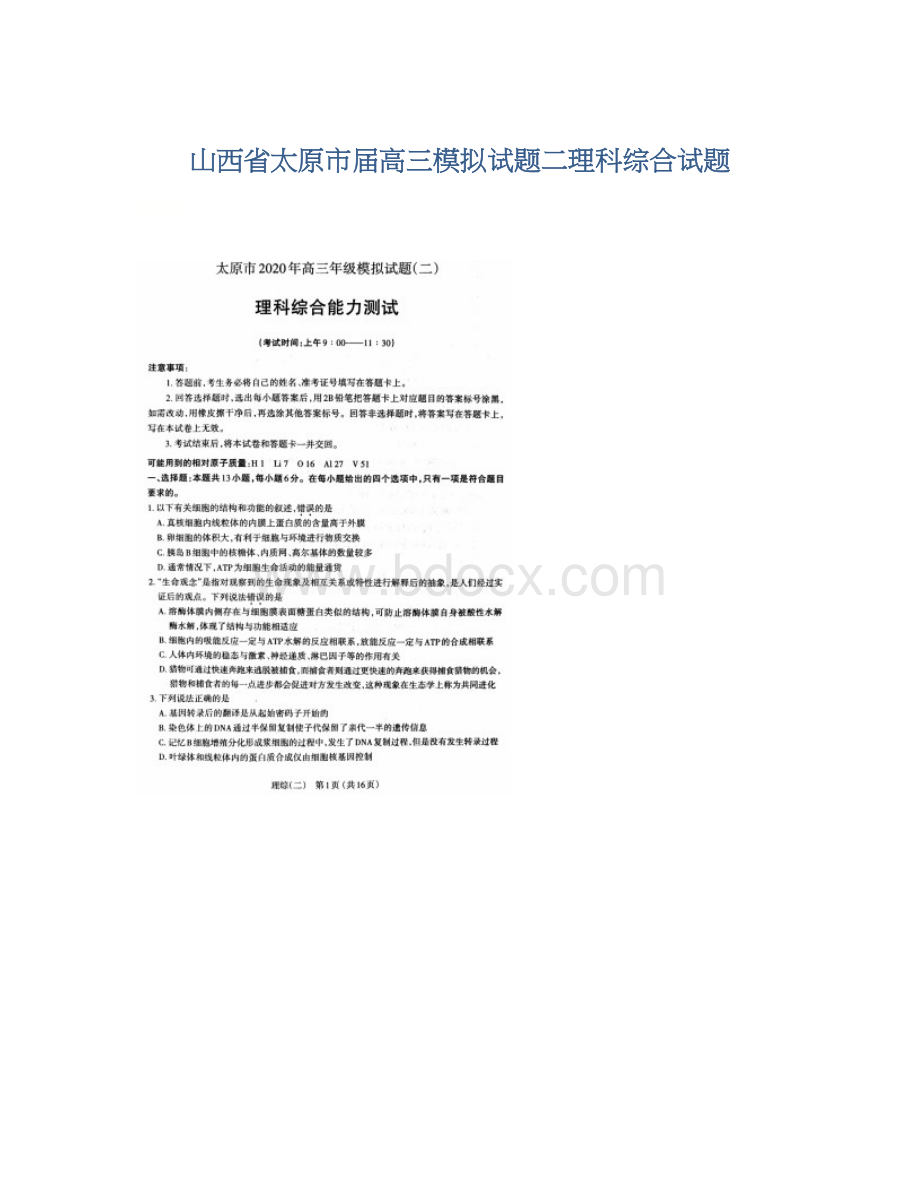 山西省太原市届高三模拟试题二理科综合试题Word文件下载.docx