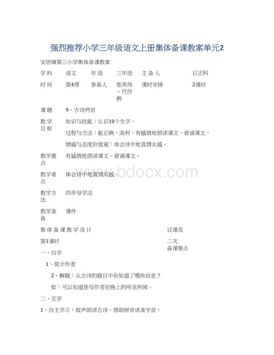 强烈推荐小学三年级语文上册集体备课教案单元2.docx_第1页