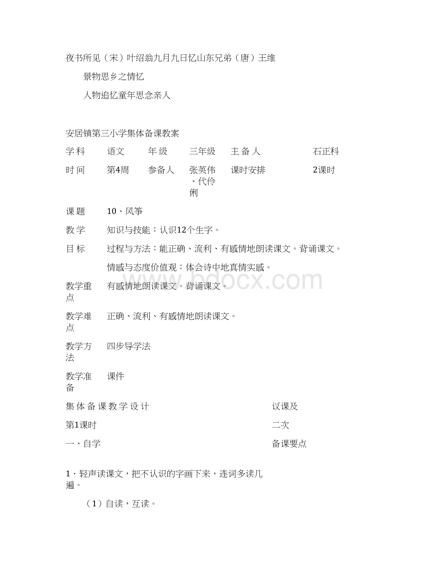 强烈推荐小学三年级语文上册集体备课教案单元2.docx_第3页