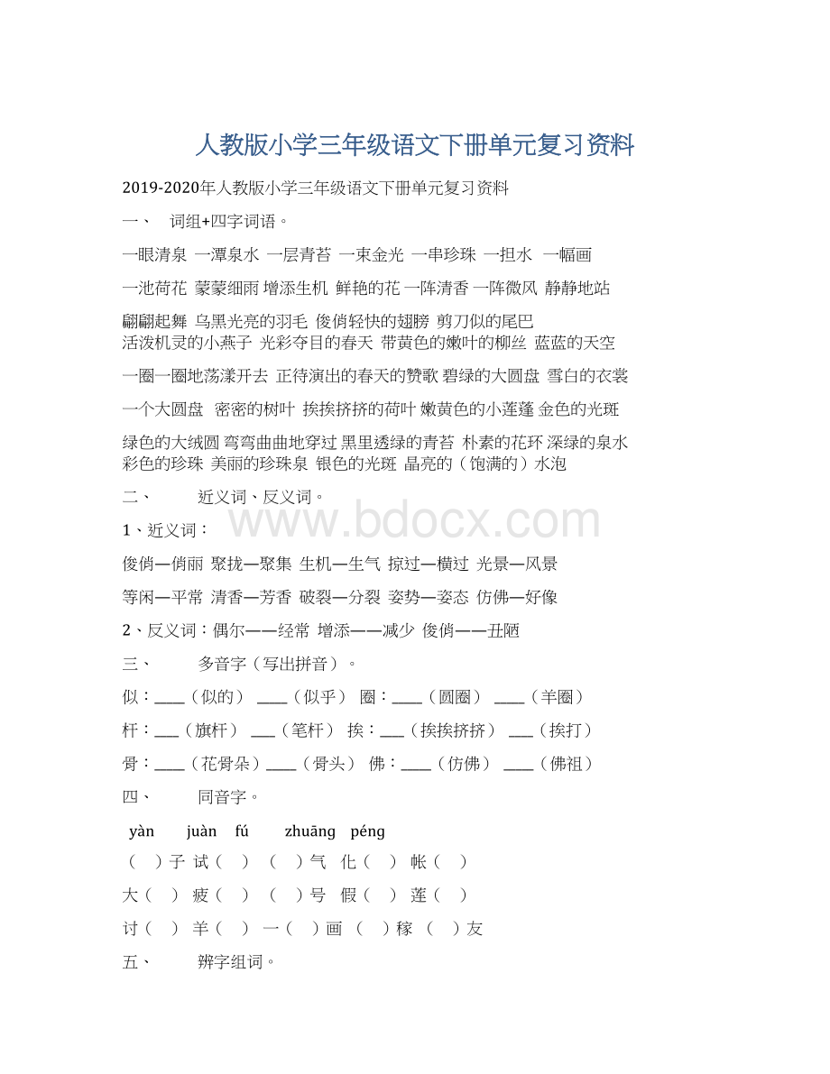 人教版小学三年级语文下册单元复习资料.docx_第1页