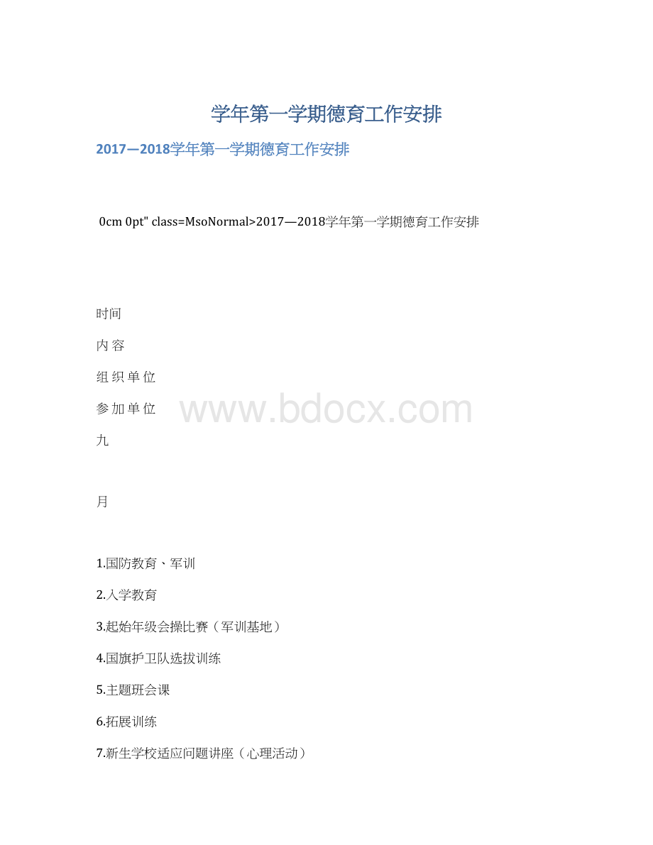 学年第一学期德育工作安排.docx