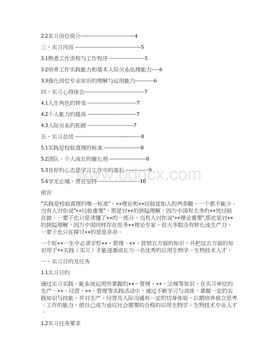 应用生物学生物技术专业详细全面毕业实习报告范文总结模板可编辑Word下载.docx_第2页