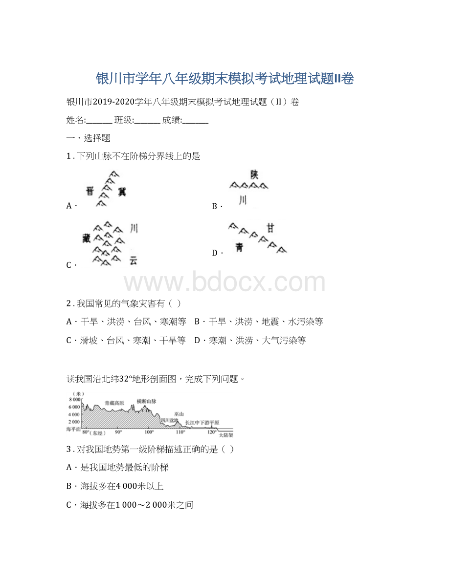 银川市学年八年级期末模拟考试地理试题II卷.docx