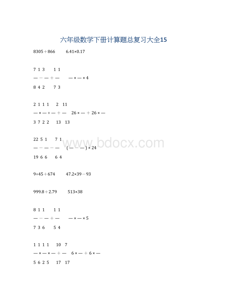 六年级数学下册计算题总复习大全15.docx_第1页