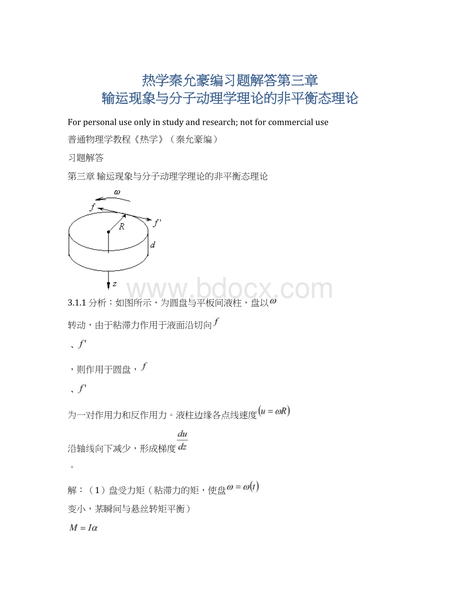 热学秦允豪编习题解答第三章 输运现象与分子动理学理论的非平衡态理论Word格式文档下载.docx_第1页