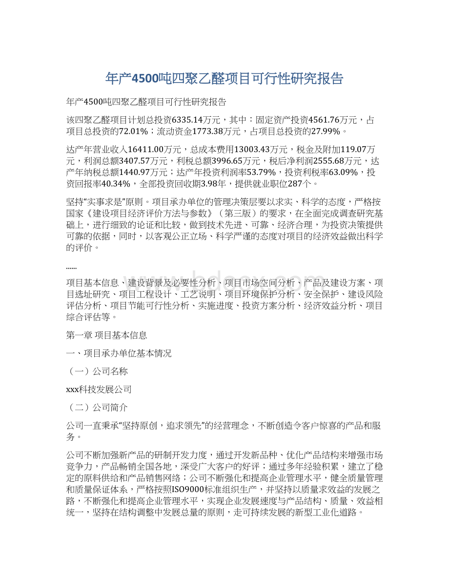 年产4500吨四聚乙醛项目可行性研究报告.docx_第1页