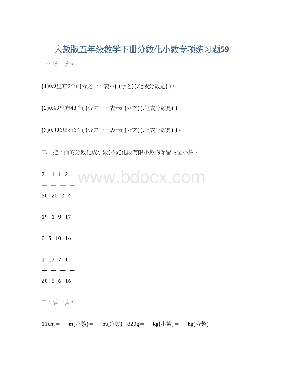 人教版五年级数学下册分数化小数专项练习题59Word文件下载.docx_第1页