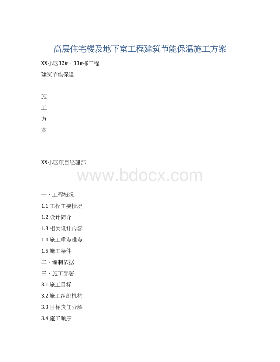 高层住宅楼及地下室工程建筑节能保温施工方案文档格式.docx