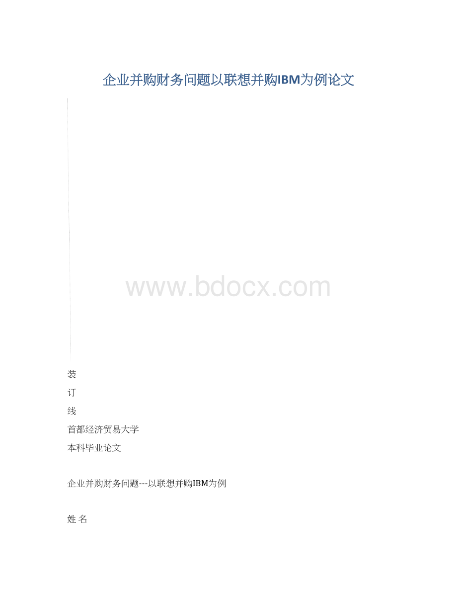 企业并购财务问题以联想并购IBM为例论文.docx_第1页