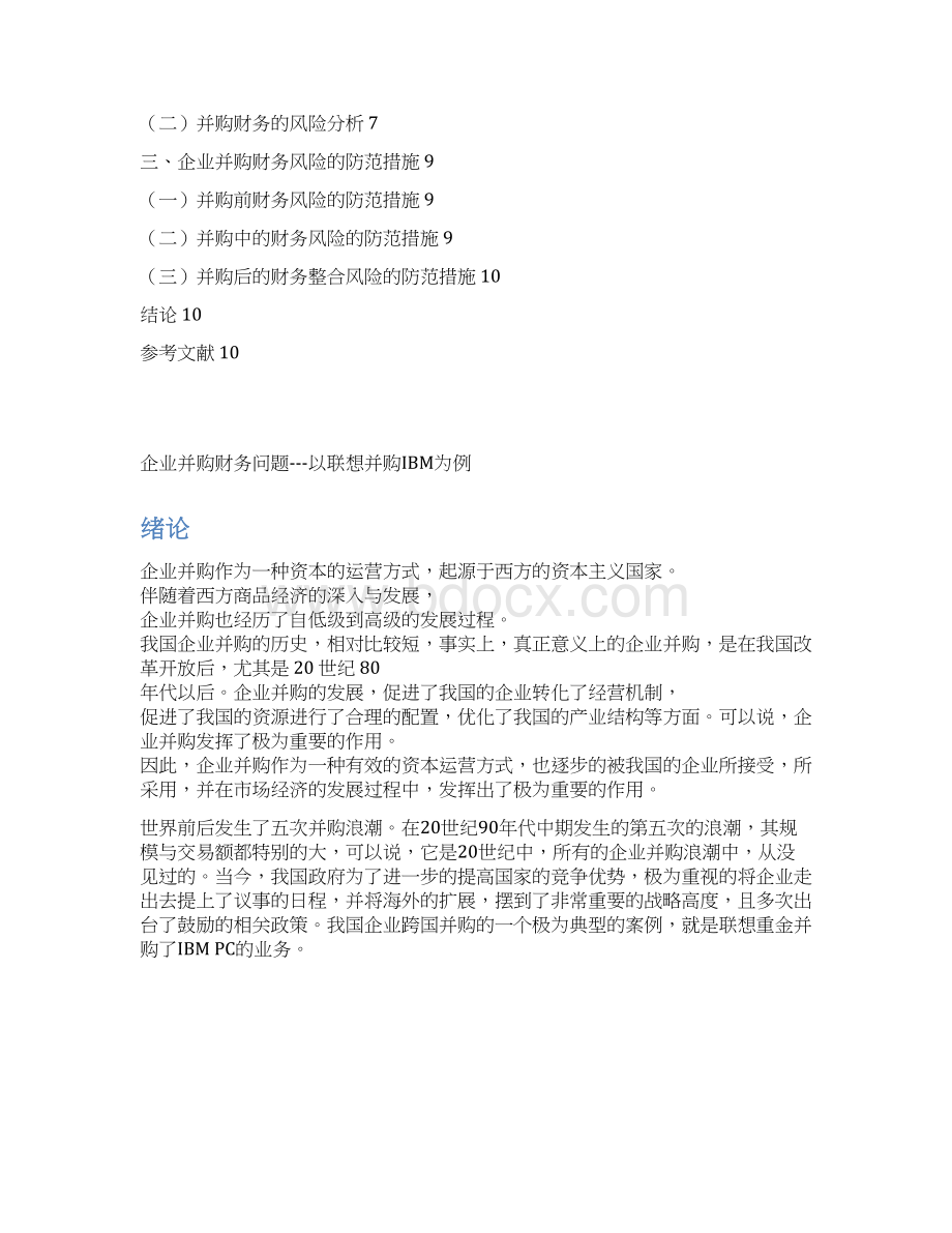 企业并购财务问题以联想并购IBM为例论文.docx_第3页