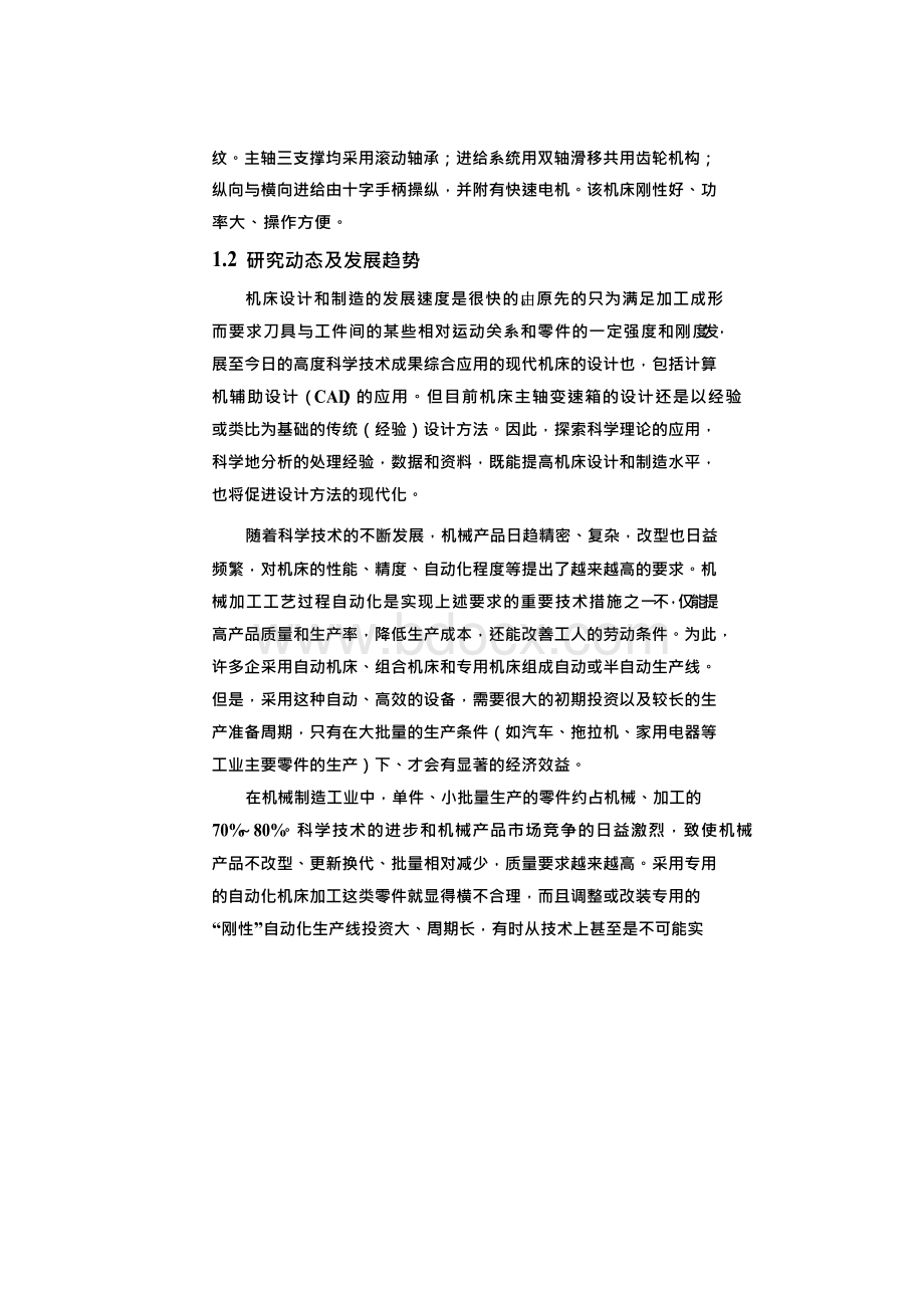 (完整版)CA6140车床主轴箱的含图毕业设计Word文档下载推荐.docx_第2页