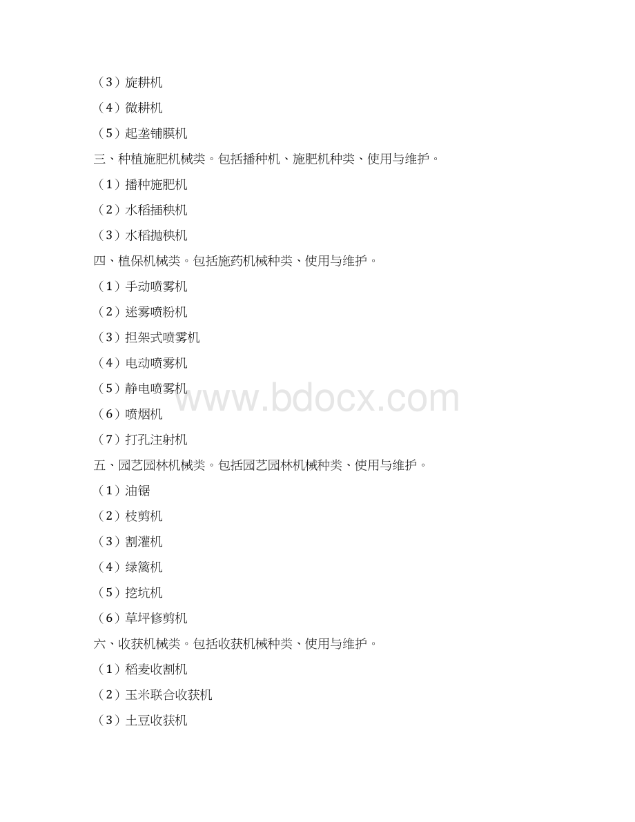 基层农技推广人员培训大纲docWord下载.docx_第3页