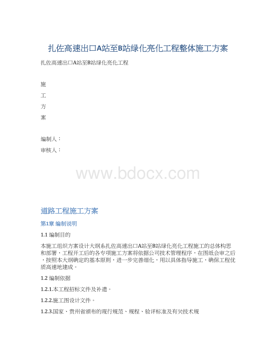 扎佐高速出口A站至B站绿化亮化工程整体施工方案Word文件下载.docx