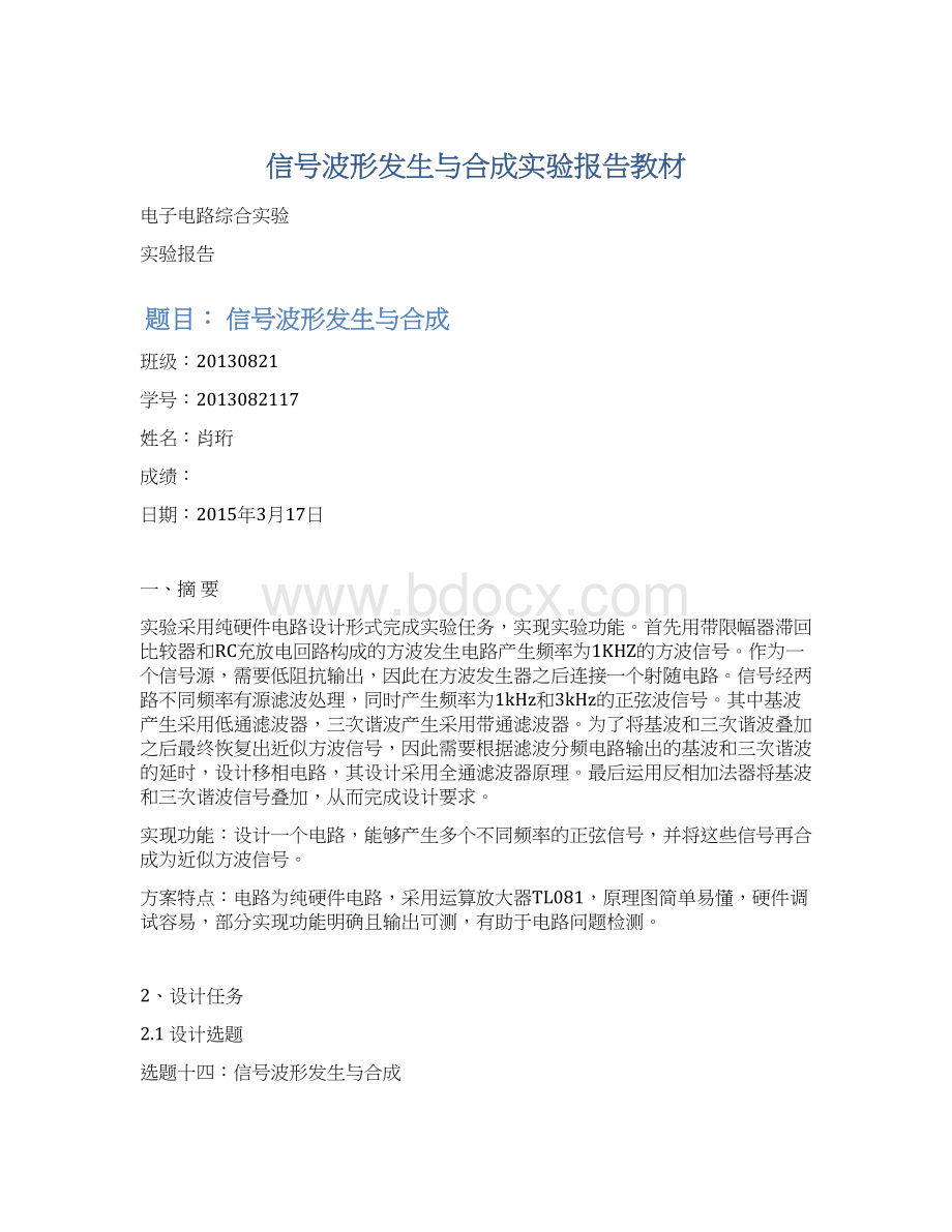 信号波形发生与合成实验报告教材Word格式.docx_第1页