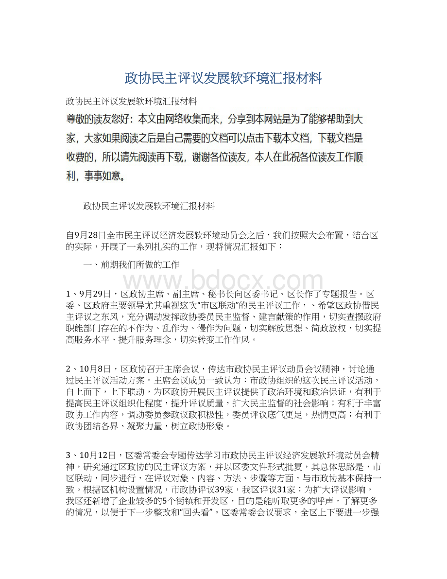 政协民主评议发展软环境汇报材料.docx_第1页