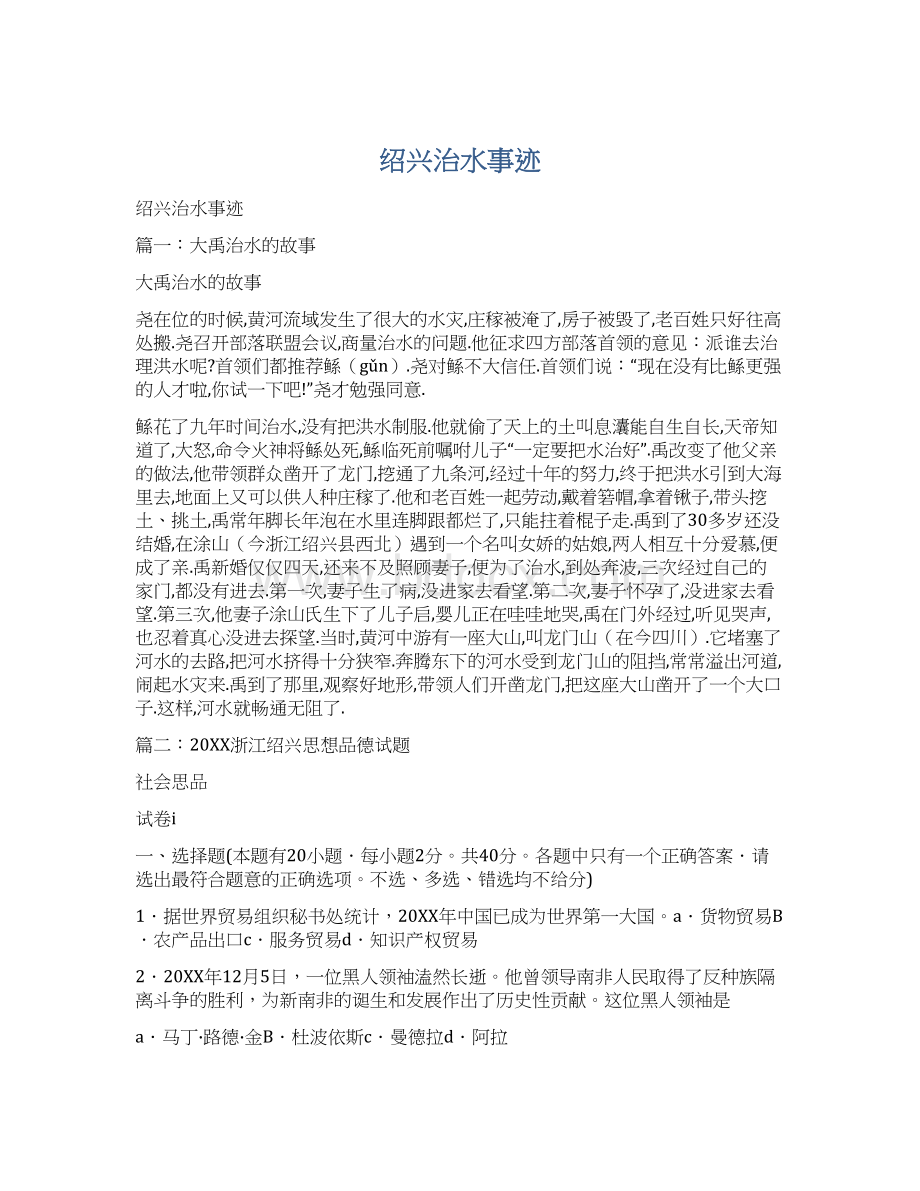 绍兴治水事迹Word格式文档下载.docx_第1页