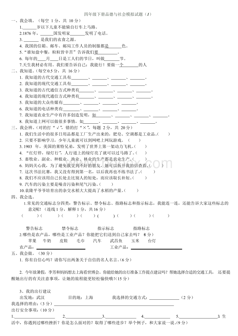 四年级下册品德与社会复习测试题及答案.docx_第1页