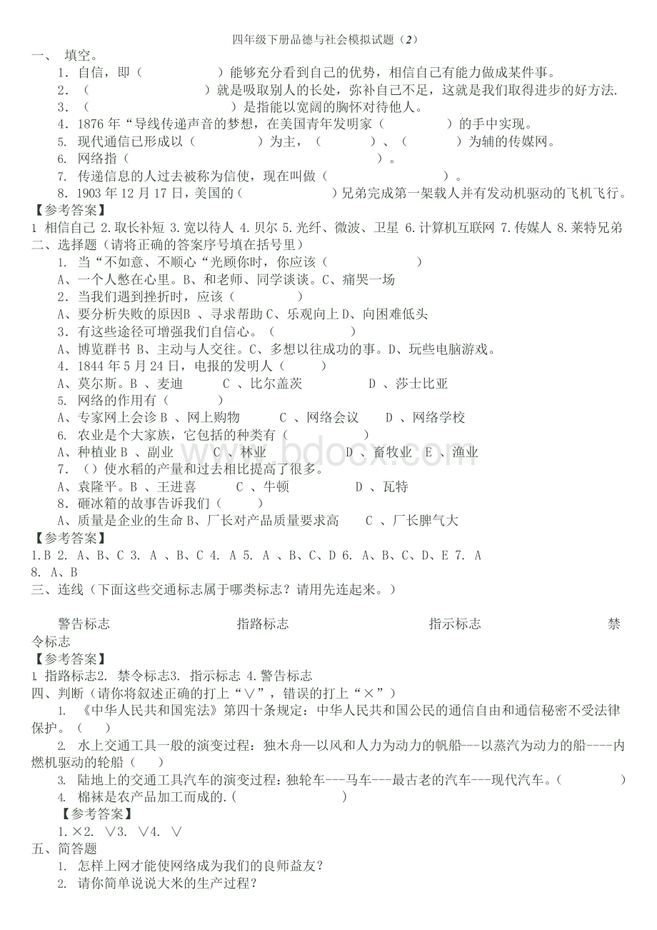 四年级下册品德与社会复习测试题及答案.docx_第2页