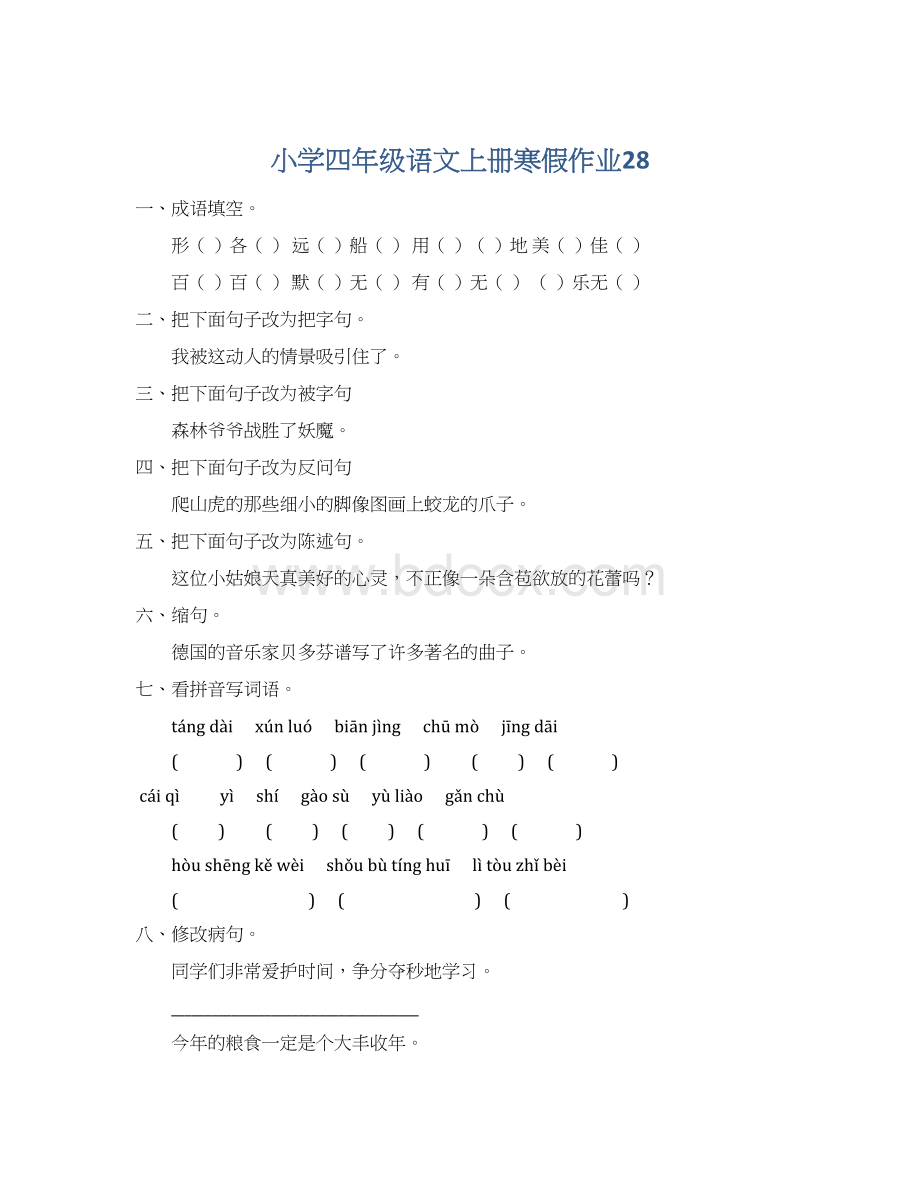 小学四年级语文上册寒假作业28Word下载.docx