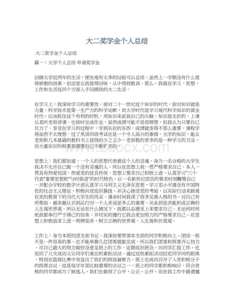 大二奖学金个人总结Word文件下载.docx_第1页