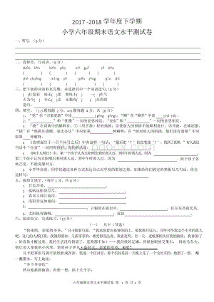 2017 -2018学年度下学期小学六年级期末语文水平测试卷Word下载.docx