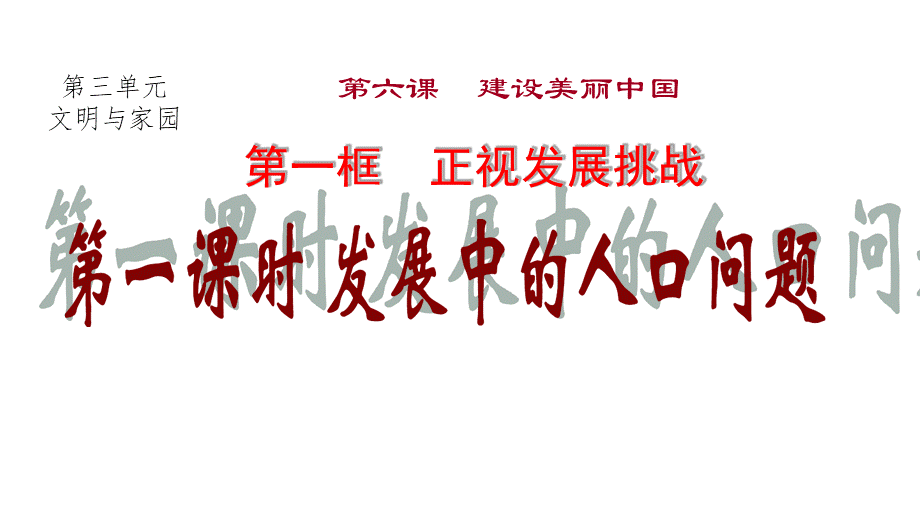 部编版《道德与法治》九年级上册6.1《正视发展挑战》优质课件(共48张PPT).pptx_第3页