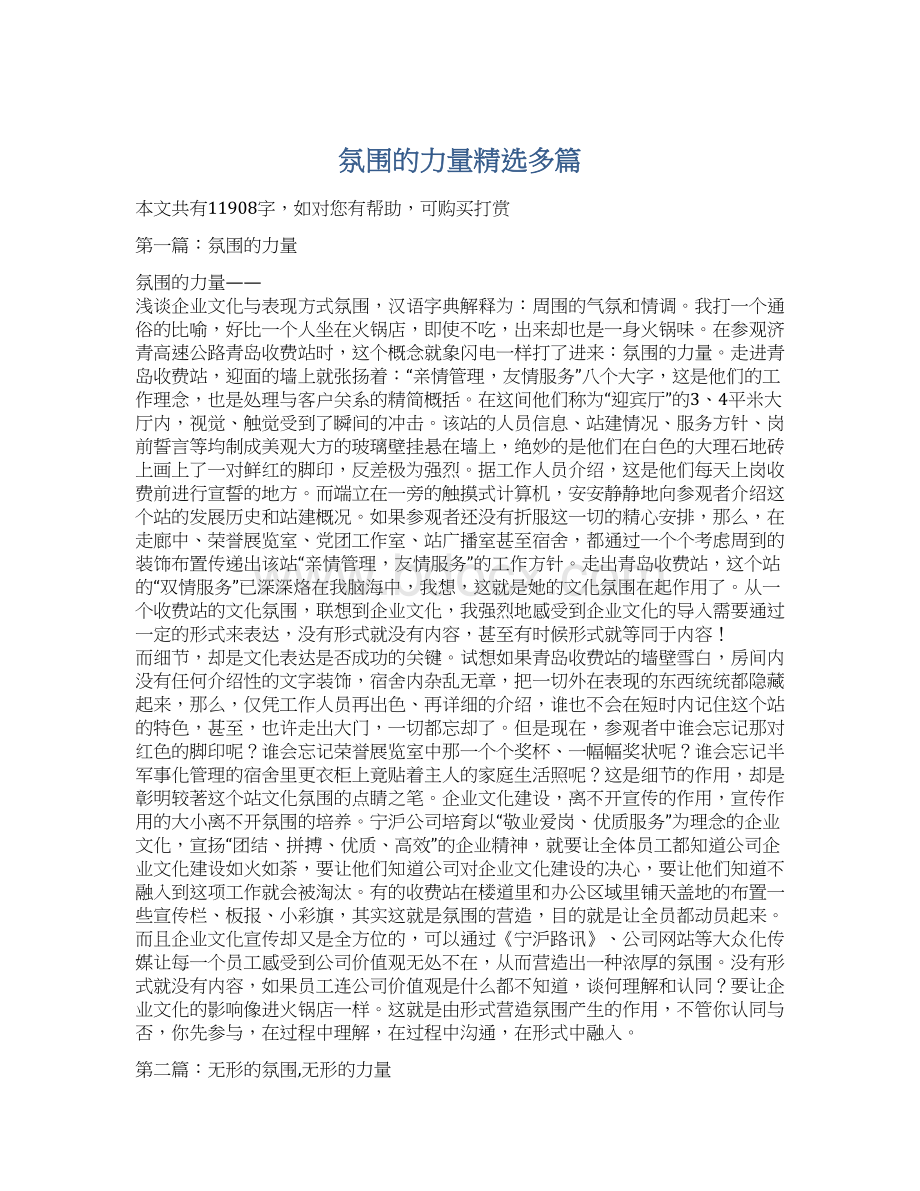 氛围的力量精选多篇文档格式.docx