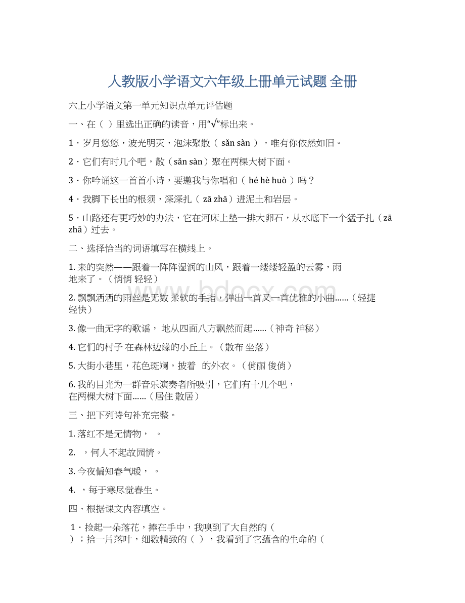 人教版小学语文六年级上册单元试题 全册.docx_第1页