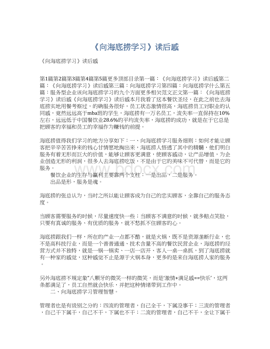 《向海底捞学习》读后感Word文档下载推荐.docx