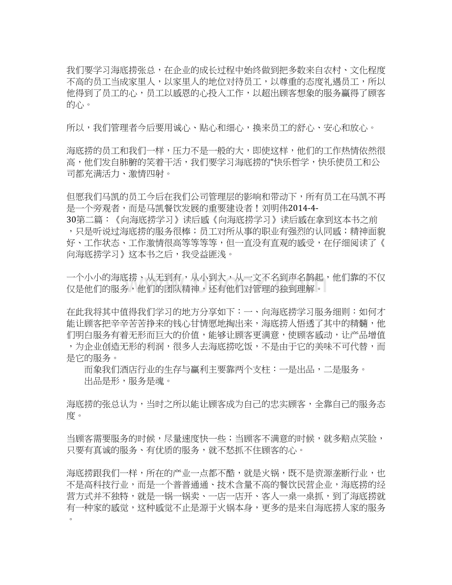 《向海底捞学习》读后感Word文档下载推荐.docx_第3页