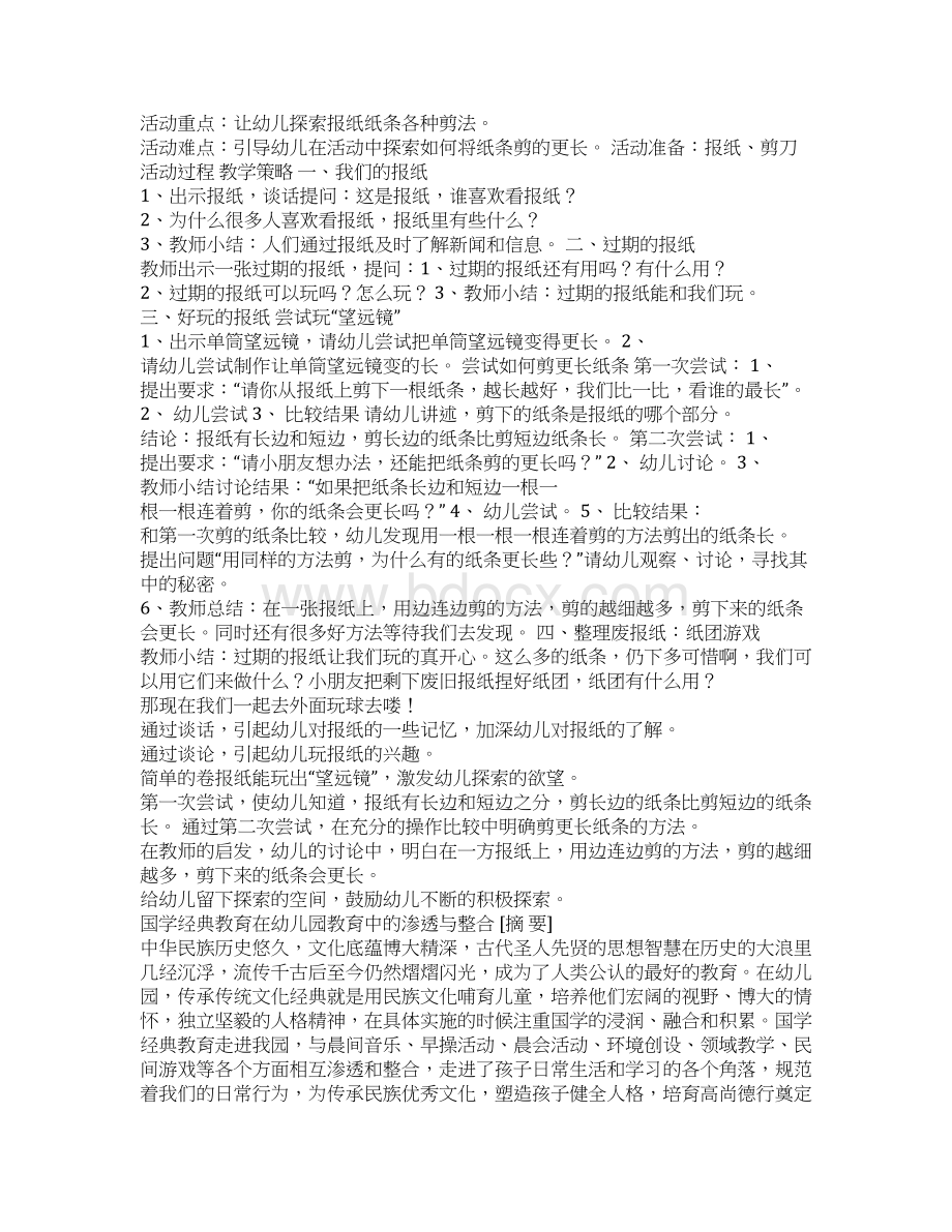 幼儿园大班国学经典教案Word下载.docx_第2页