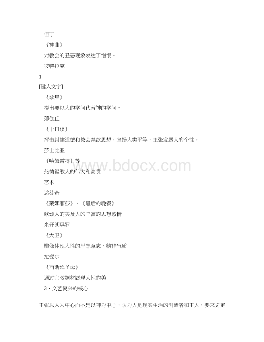 高三历史教案 文艺复兴宗教改革与启蒙运动教案Word文档格式.docx_第2页