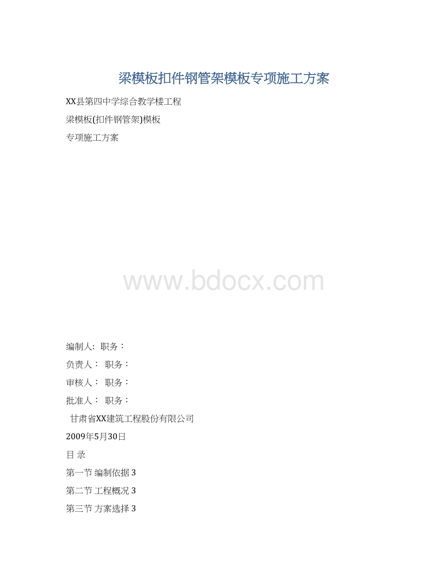 梁模板扣件钢管架模板专项施工方案文档格式.docx