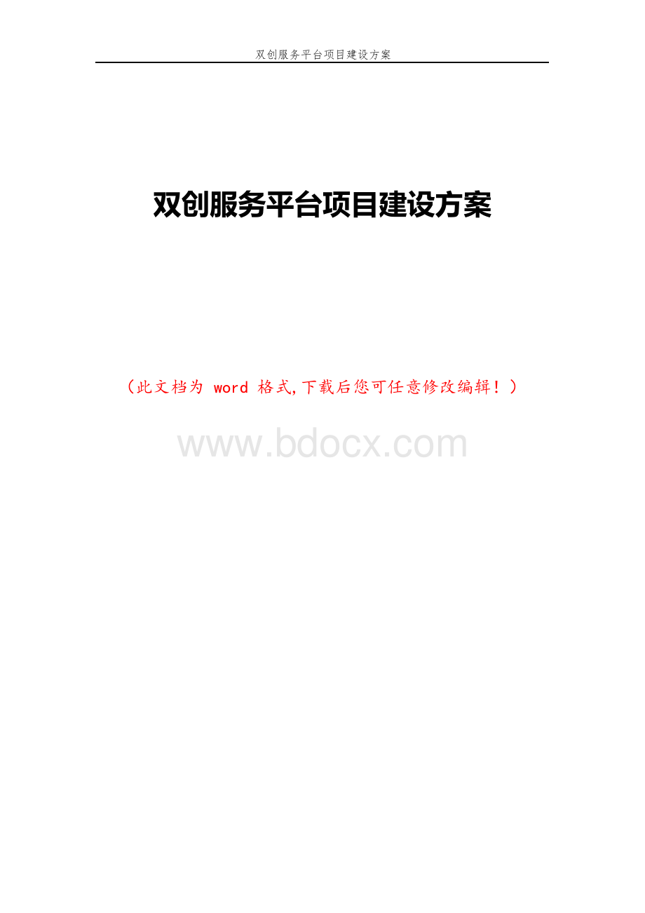 双创服务平台项目建设方案.docx