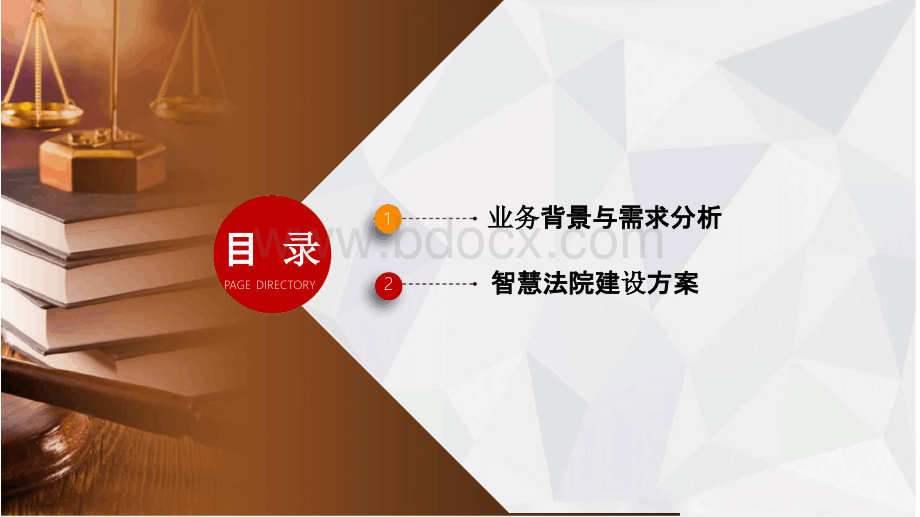 智慧法院整体建设方案 智慧法院综合服务平台建设方案PPT课件下载推荐.pptx_第3页