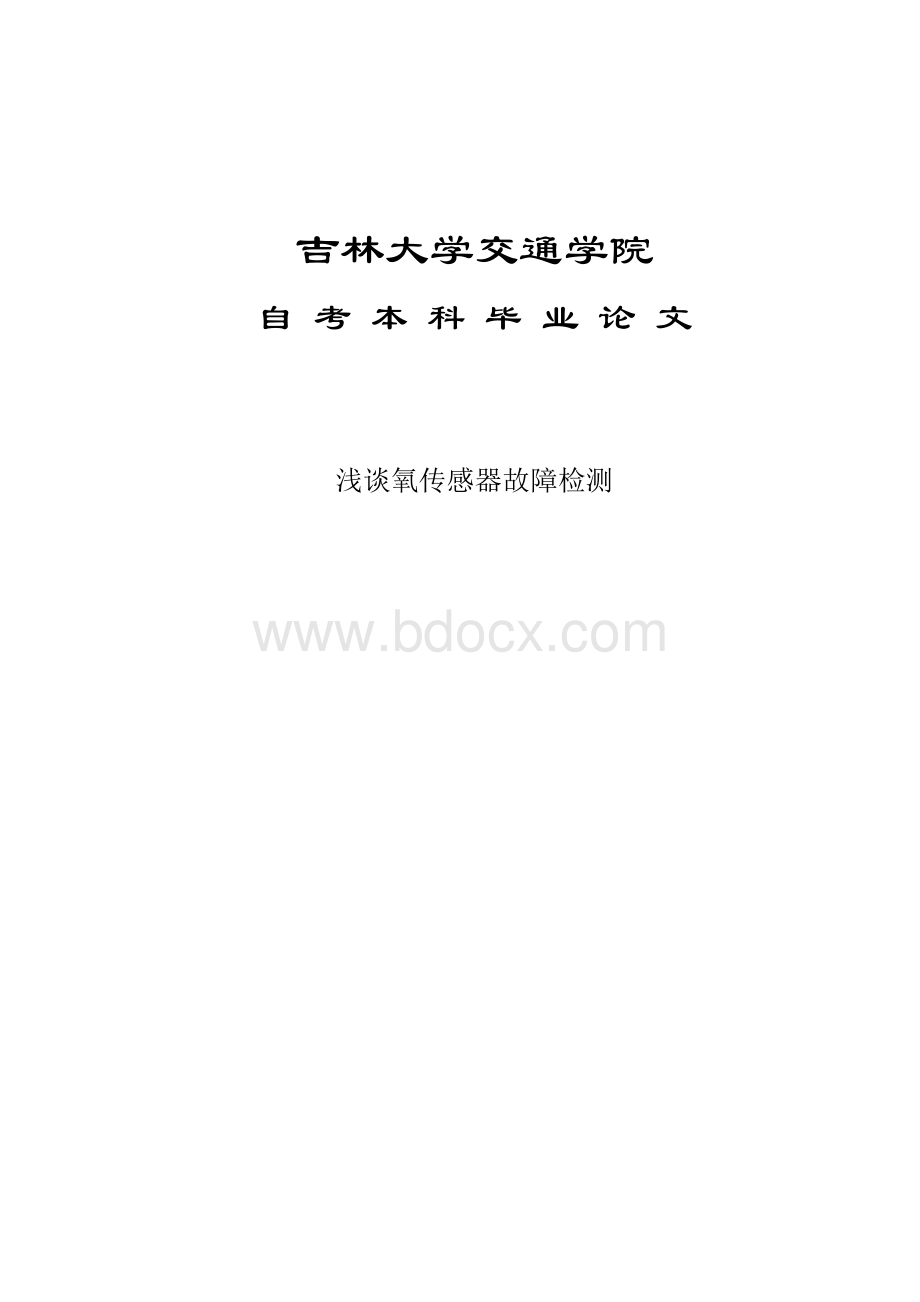 汽车氧传感器故障检修毕业论文Word文件下载.docx