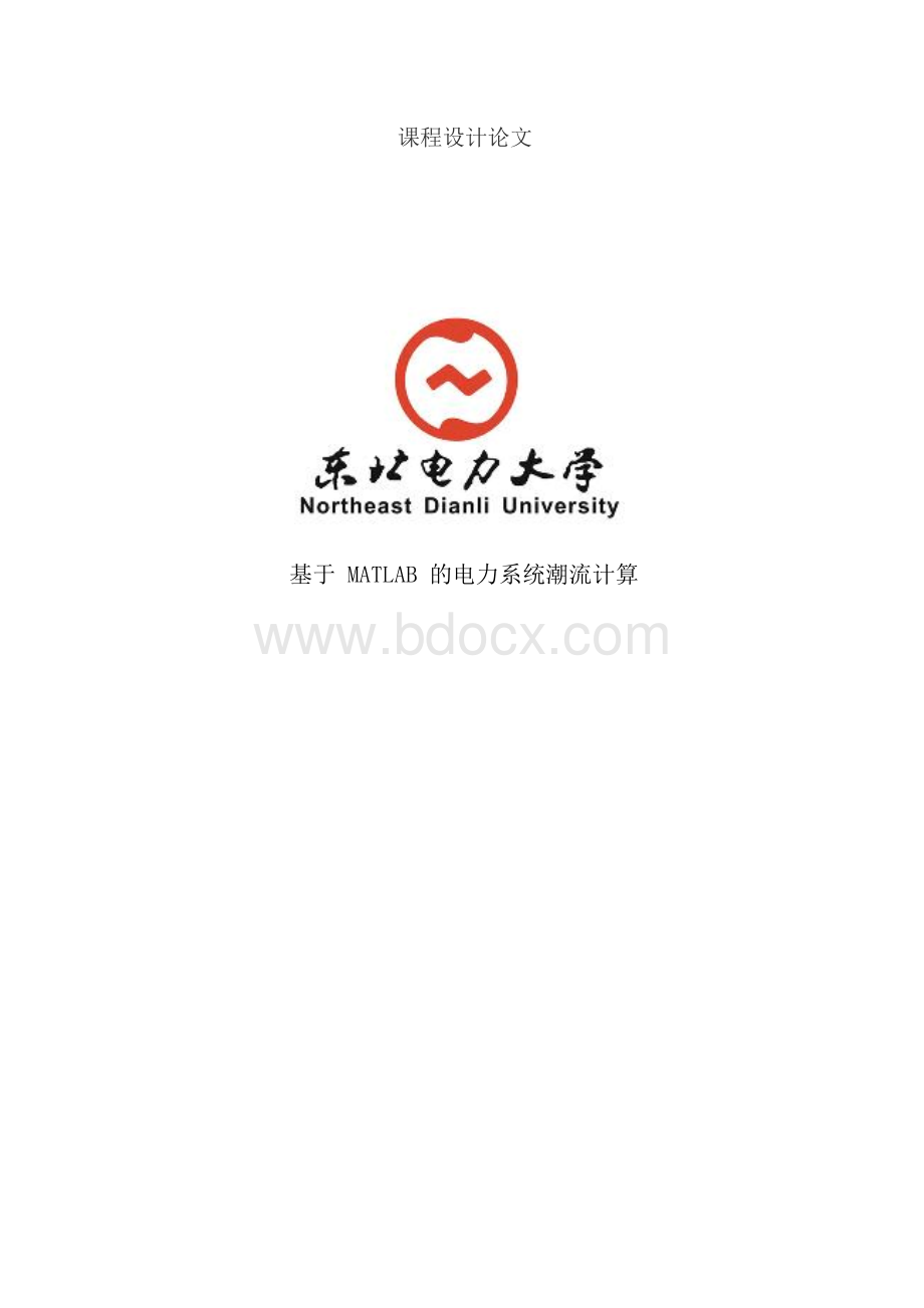 基于matlab的电力系统潮流计算课程设计(毕业论文).docx_第1页