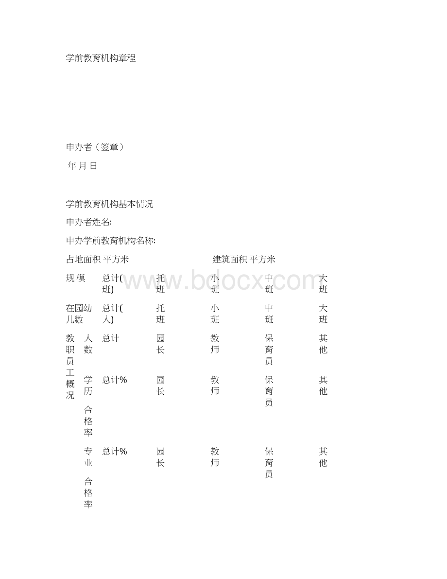 幼儿园审批注册登记表.docx_第2页