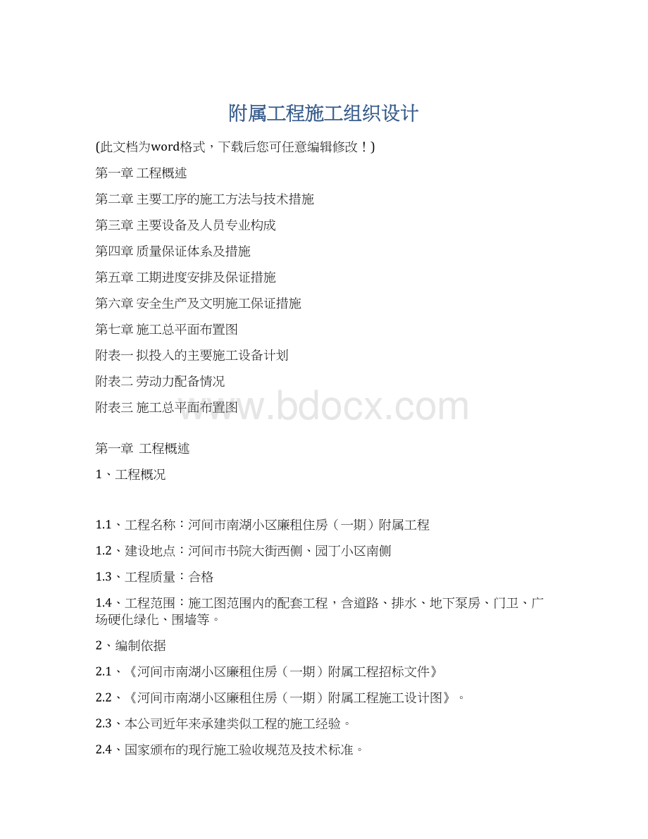 附属工程施工组织设计Word格式.docx