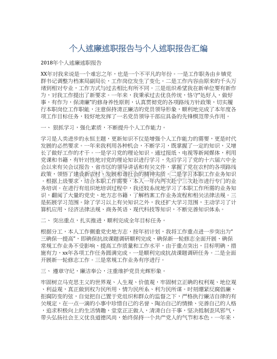 个人述廉述职报告与个人述职报告汇编Word格式.docx_第1页