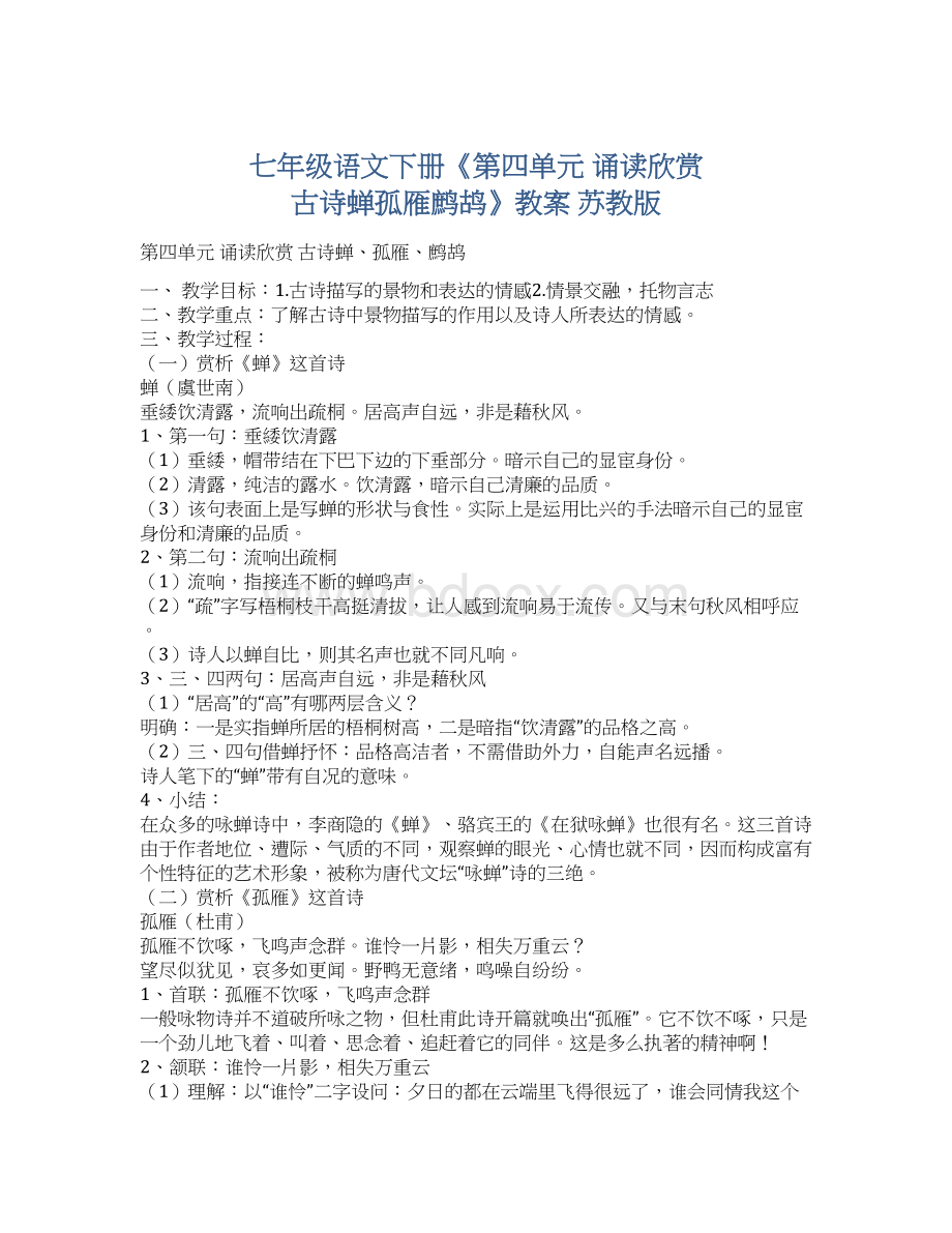 七年级语文下册《第四单元 诵读欣赏 古诗蝉孤雁鹧鸪》教案 苏教版.docx