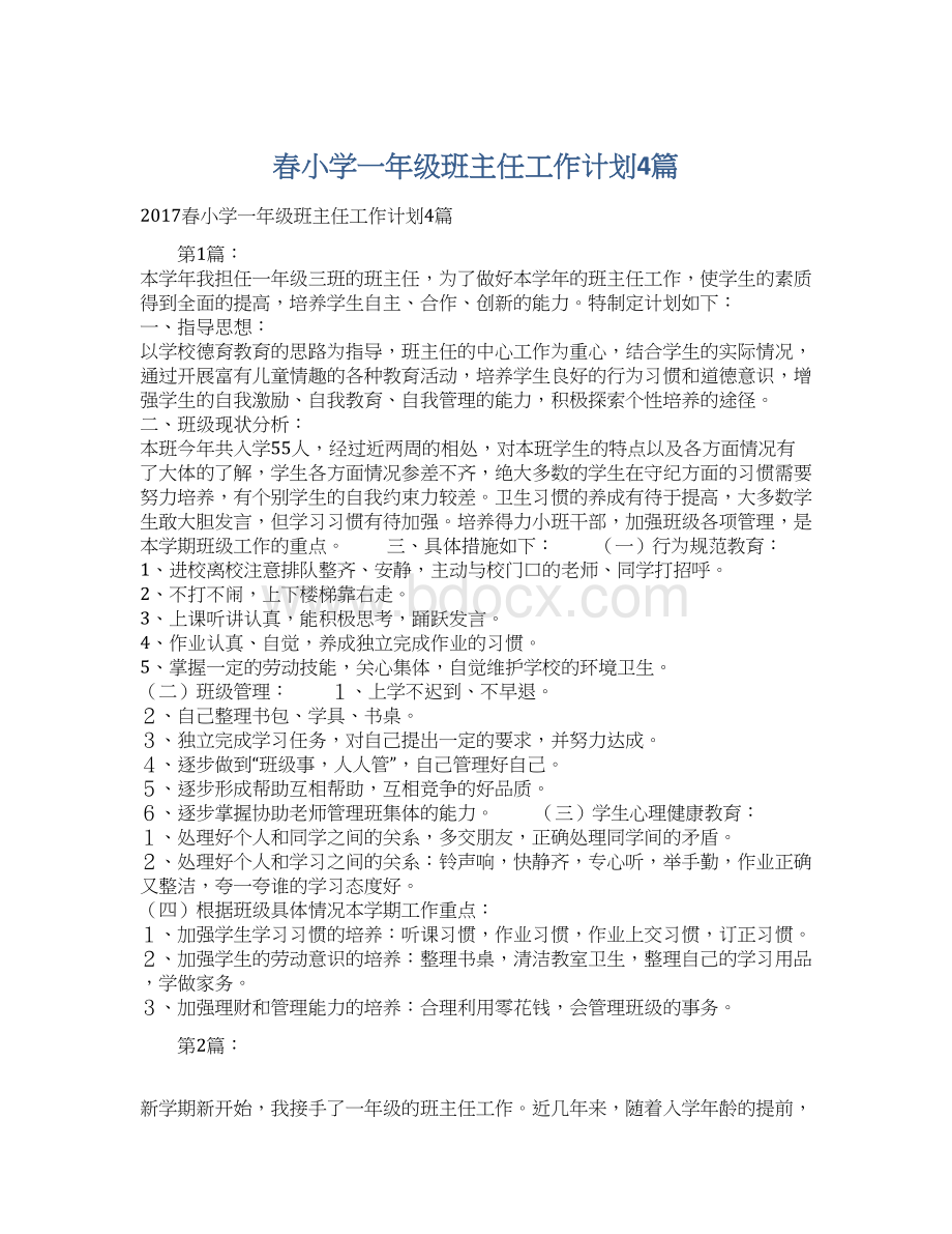 春小学一年级班主任工作计划4篇.docx