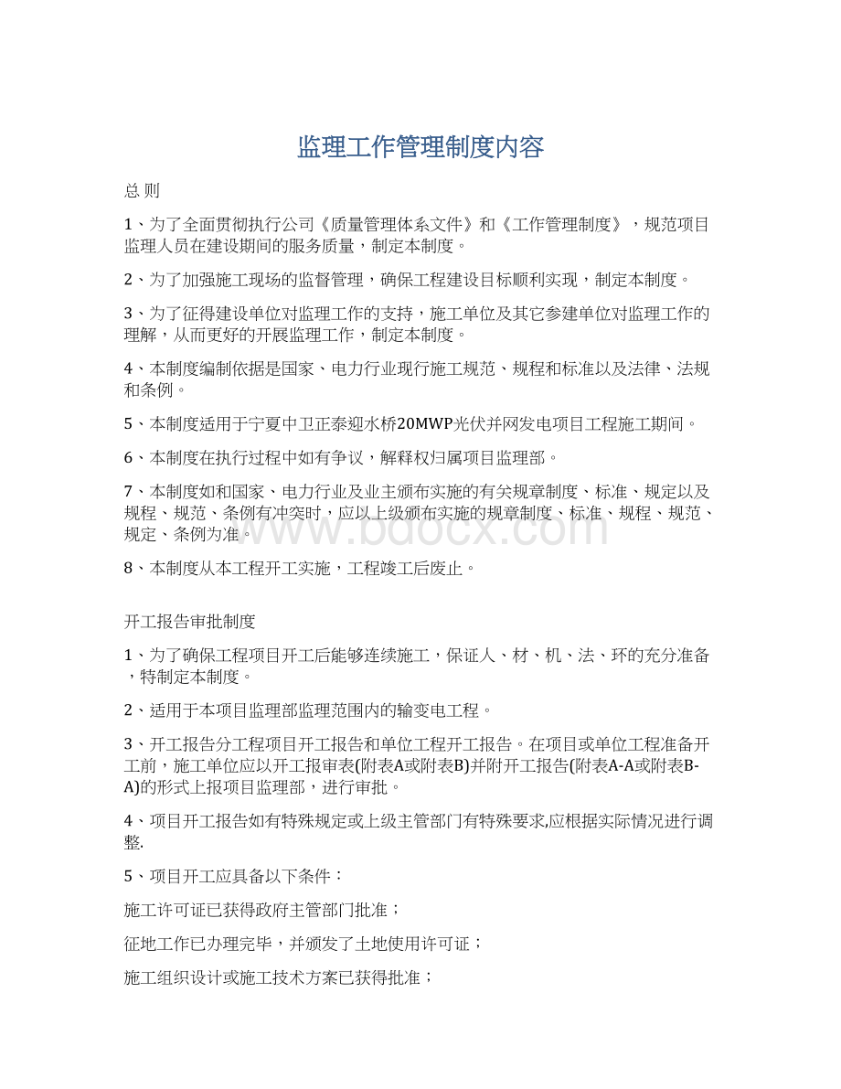 监理工作管理制度内容.docx_第1页