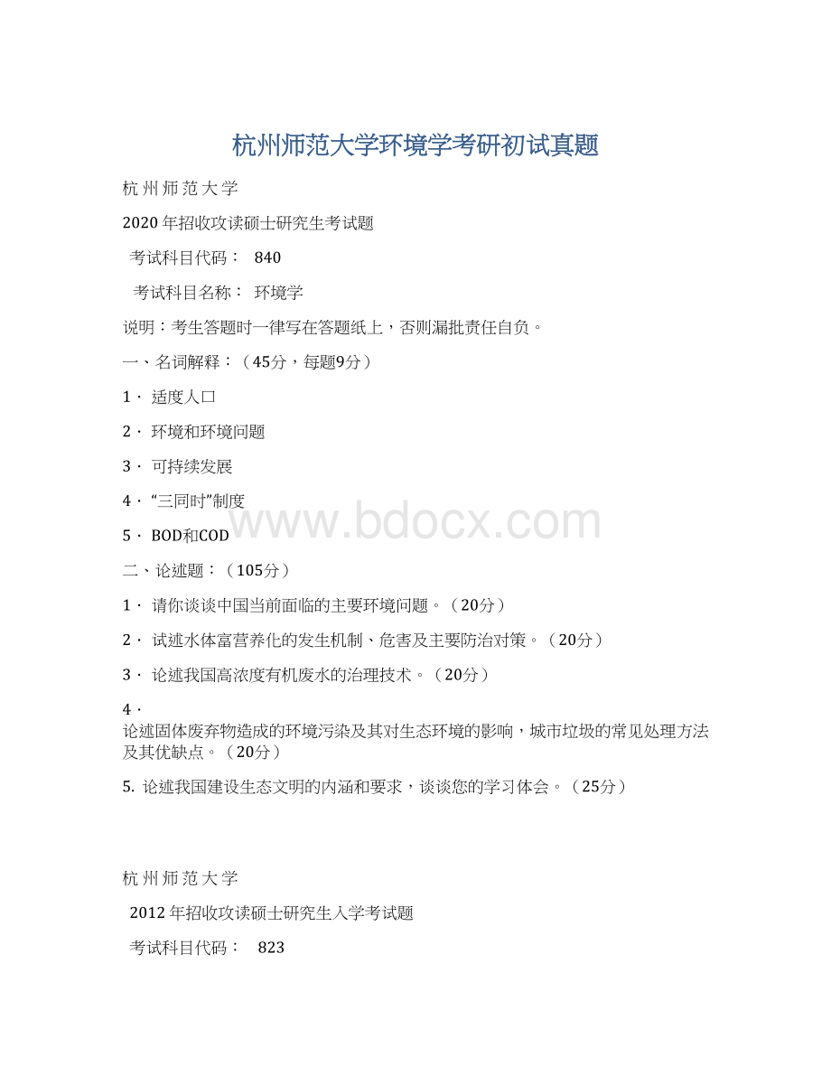 杭州师范大学环境学考研初试真题.docx