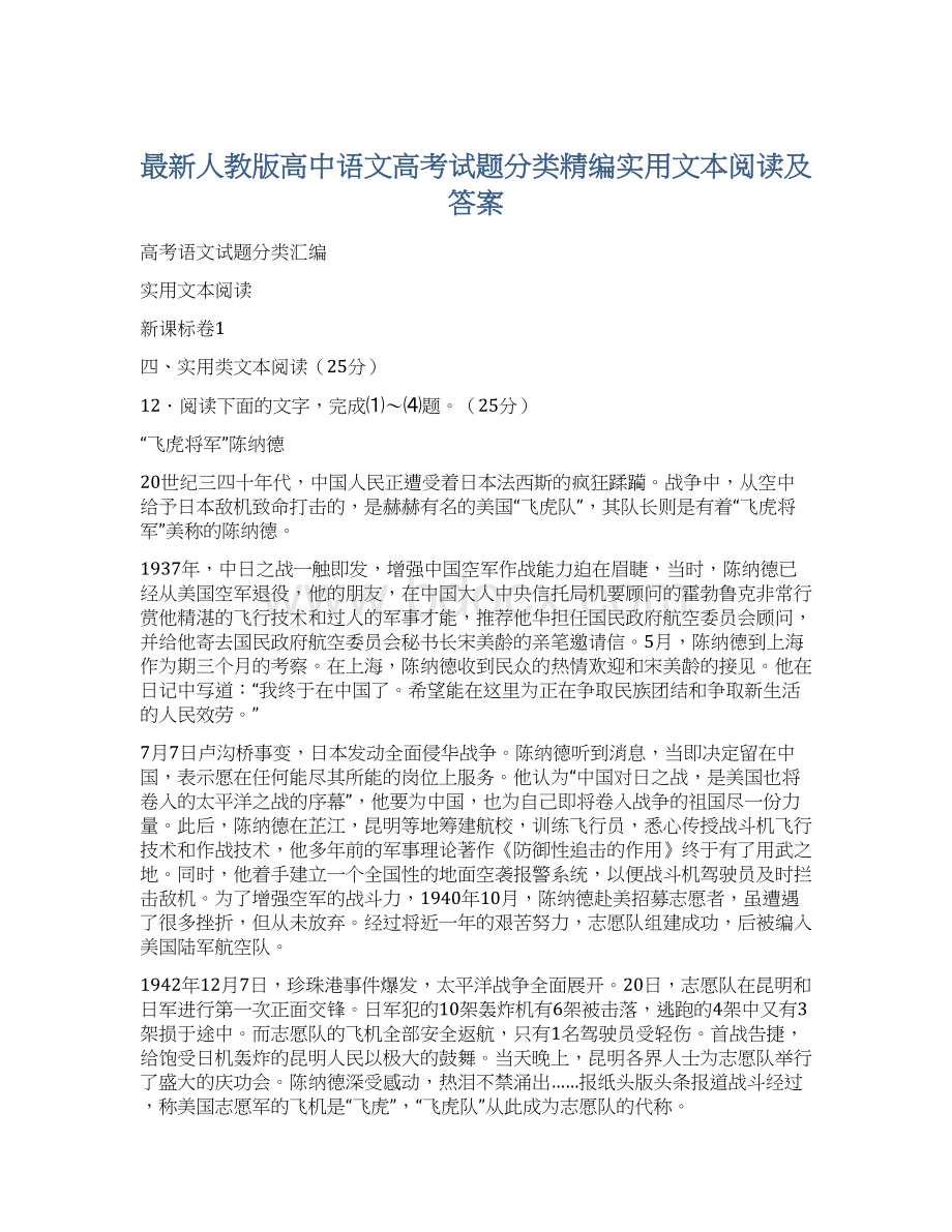 最新人教版高中语文高考试题分类精编实用文本阅读及答案.docx_第1页